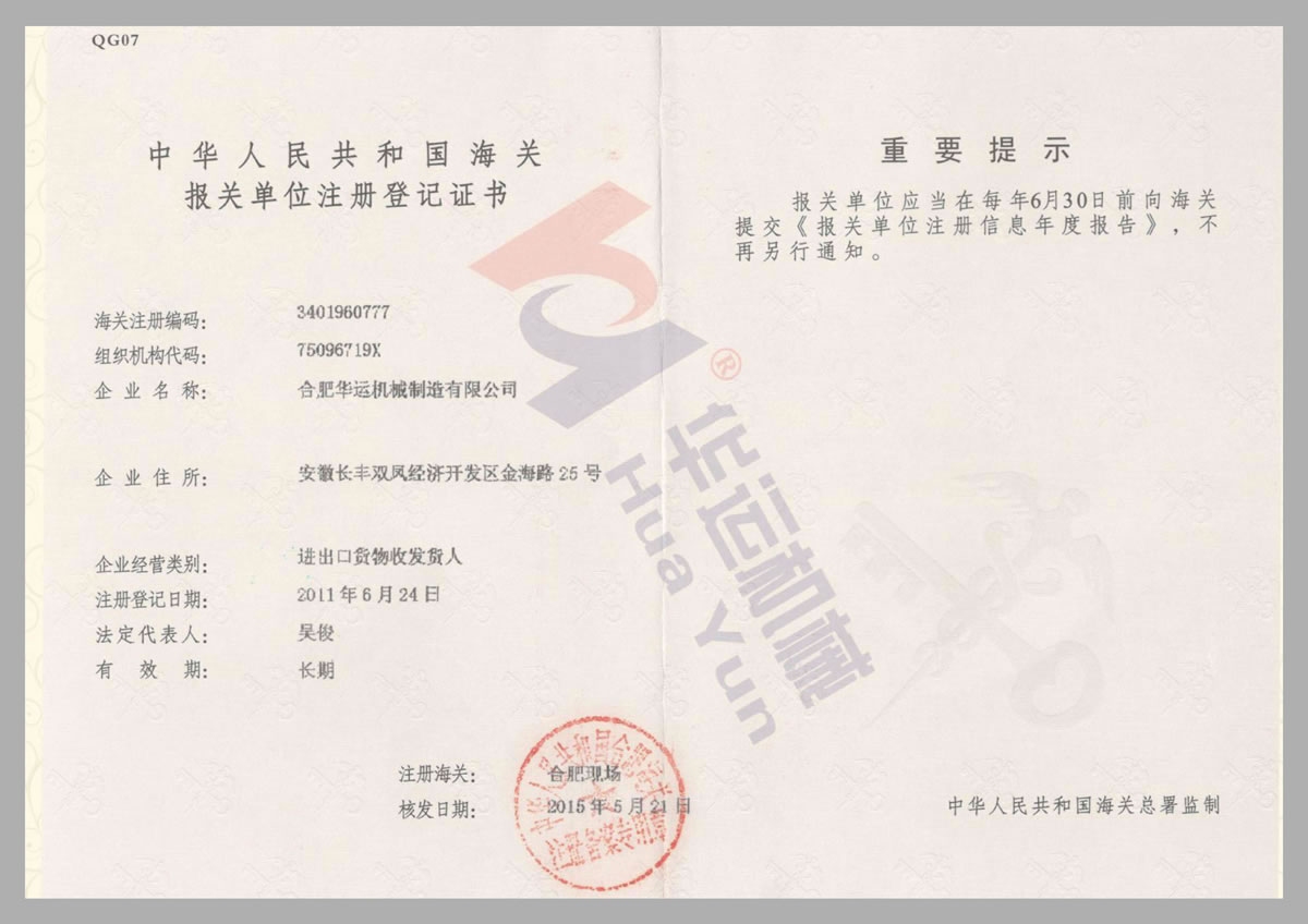 中華人民共和國海關(guān)報(bào)關(guān)單位注冊(cè)登記證書