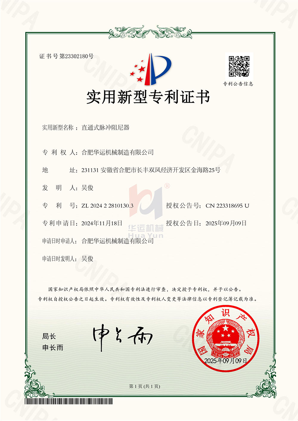 合肥華運機械斬獲九項國家專利，技術(shù)創(chuàng)新再攀高峰